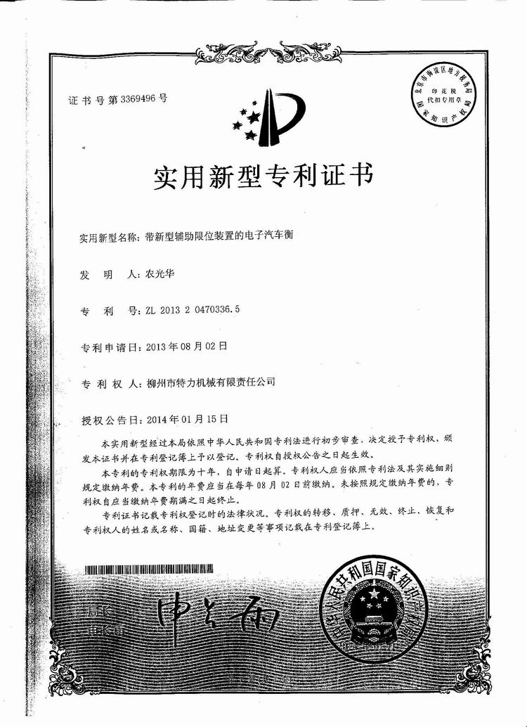 帶新型輔助限位裝置的電子汽車衡（地磅、磅秤）（專利證書）